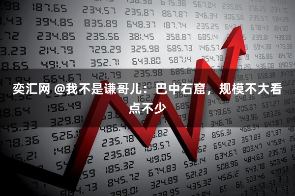 奕汇网 @我不是谦哥儿：巴中石窟，规模不大看点不少