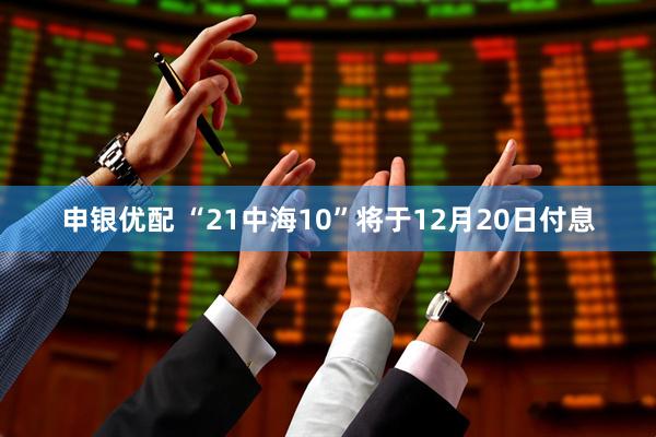 申银优配 “21中海10”将于12月20日付息